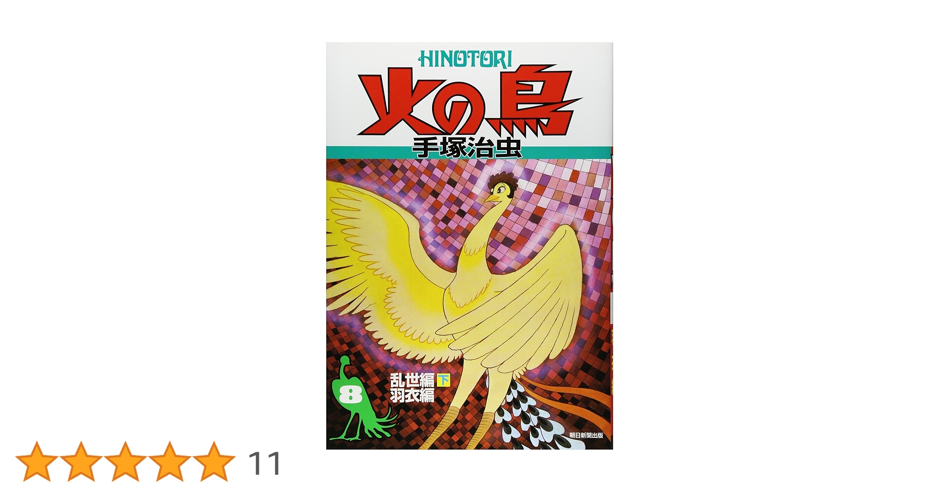 新品　未使用　手塚治虫　火の鳥　スカーフ　HIRUMU 大判　130㎝×130㎝ 51ptS1Hd0bL.jpg